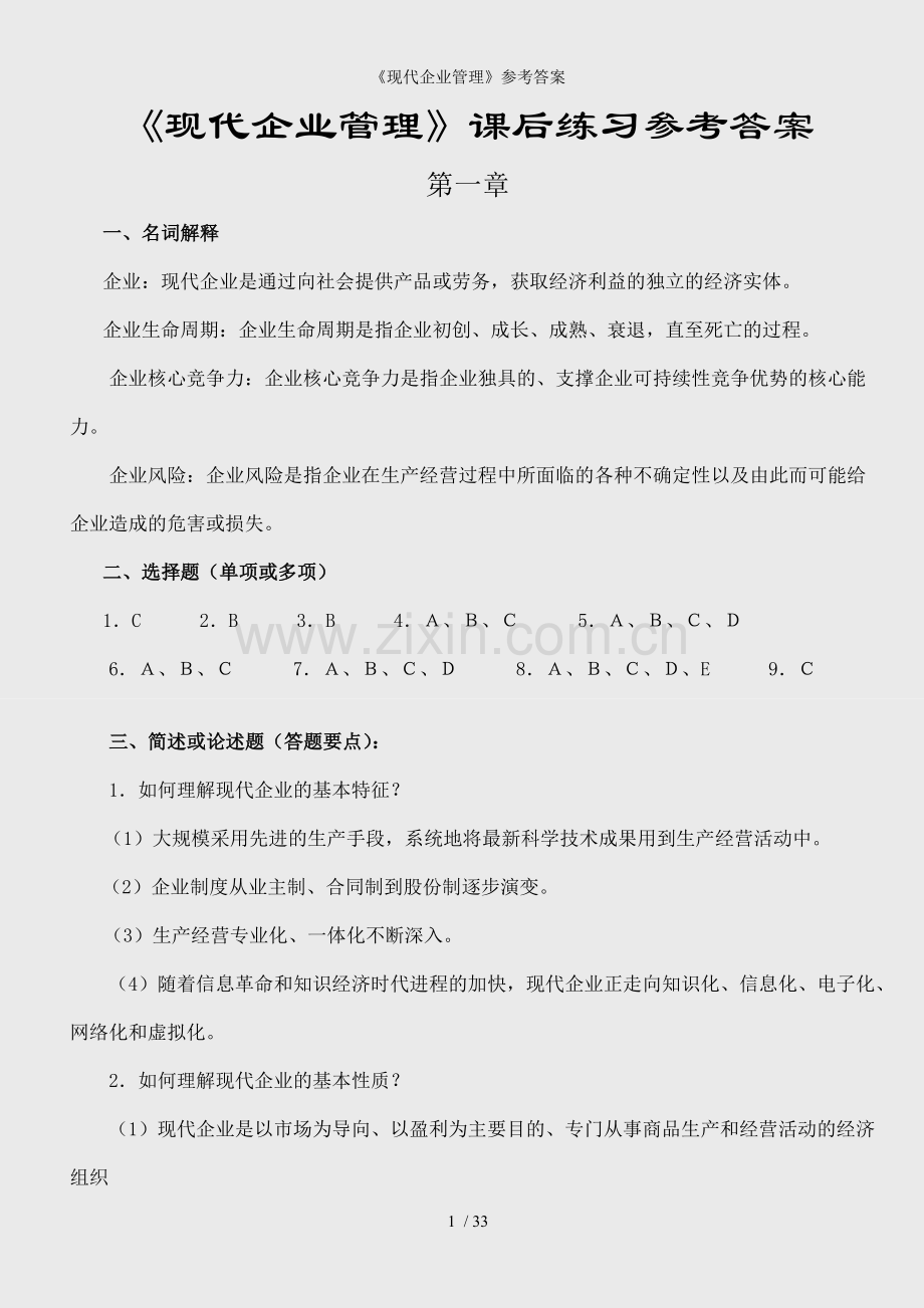 《现代企业管理》参考答案.doc_第1页