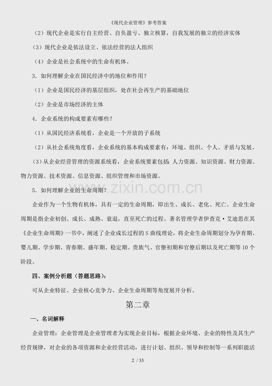 《现代企业管理》参考答案.doc_第2页