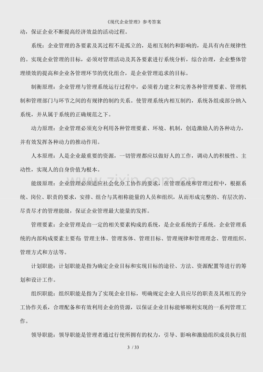 《现代企业管理》参考答案.doc_第3页