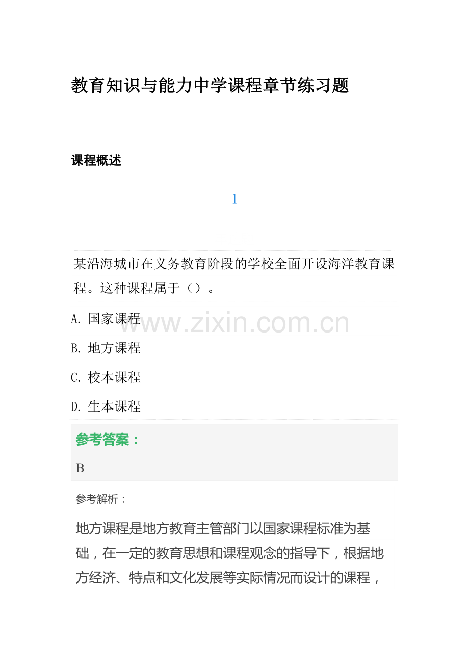 2022年中学教师资格证考试教育知识与能力中学课程章节练习题.docx_第1页