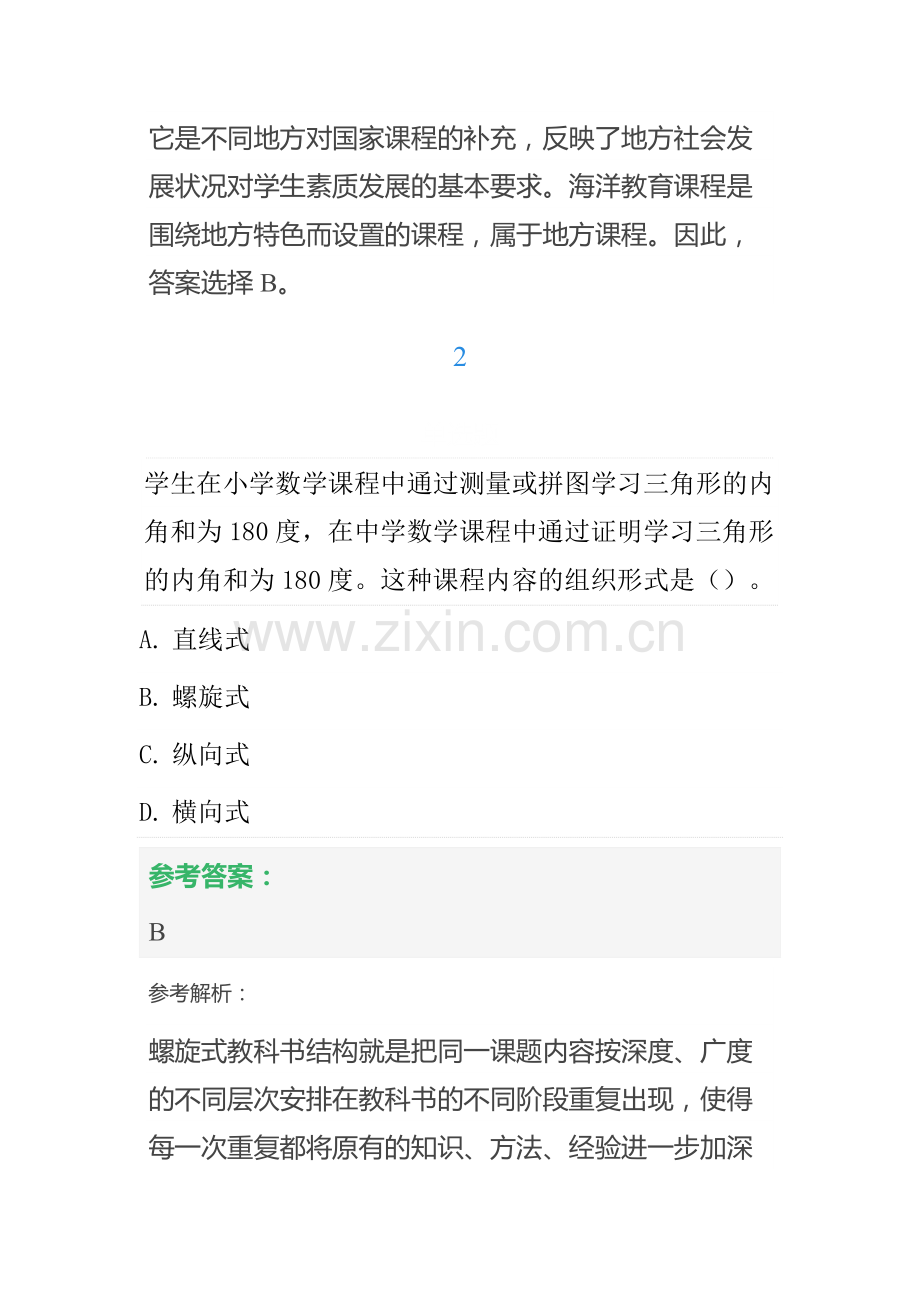 2022年中学教师资格证考试教育知识与能力中学课程章节练习题.docx_第2页