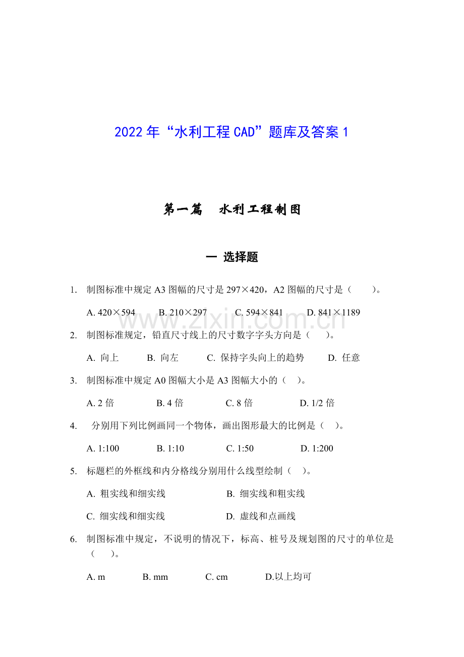 2022年“水利工程CAD”题库及答案.doc_第1页