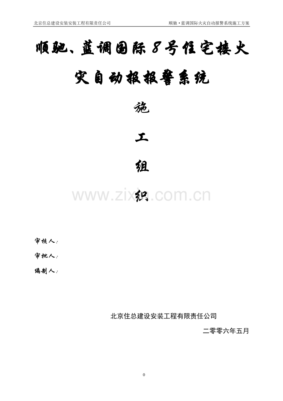 蓝调国际施工方案(报警系统).doc_第1页