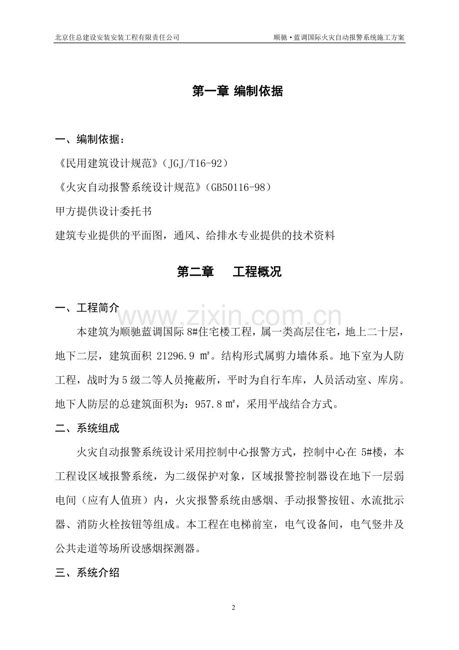 蓝调国际施工方案(报警系统).doc_第3页