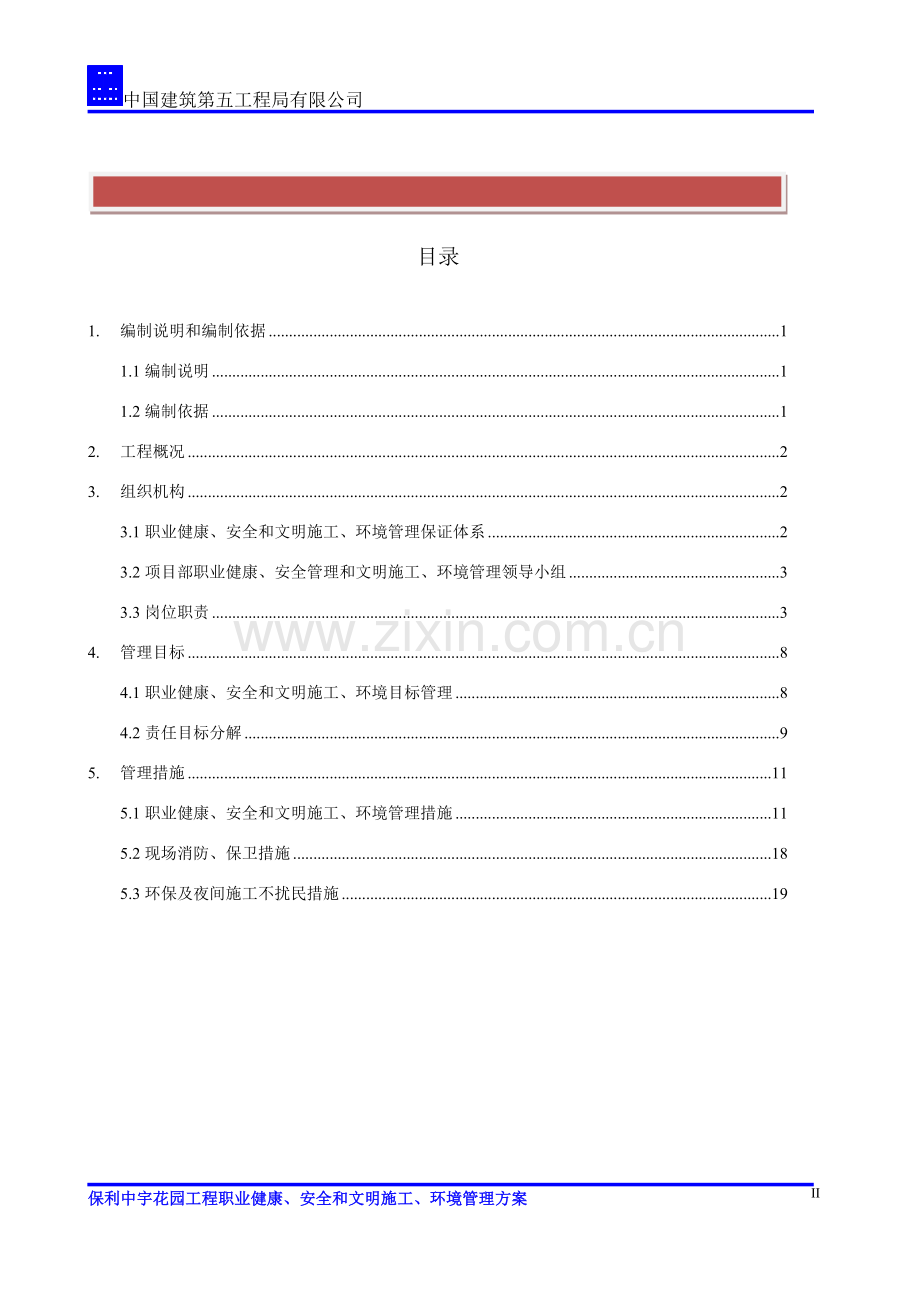 职业健康、安全和文明施工、环境管理方案.doc_第2页