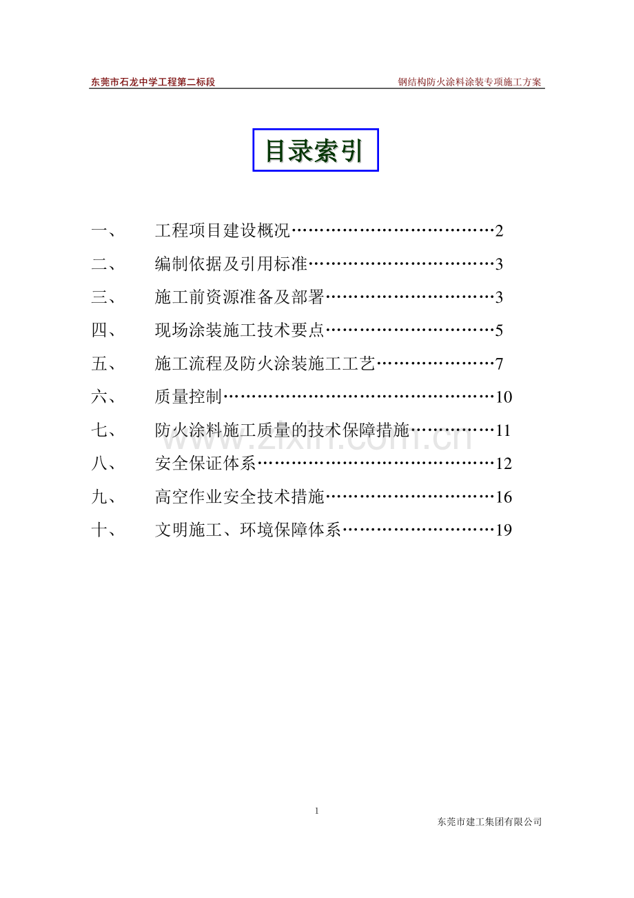 钢结构防火涂料涂装专项施工方案.doc_第1页