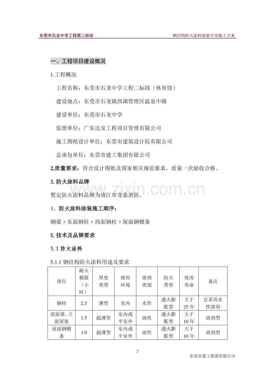 钢结构防火涂料涂装专项施工方案.doc_第2页