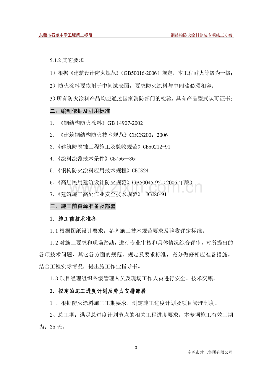 钢结构防火涂料涂装专项施工方案.doc_第3页