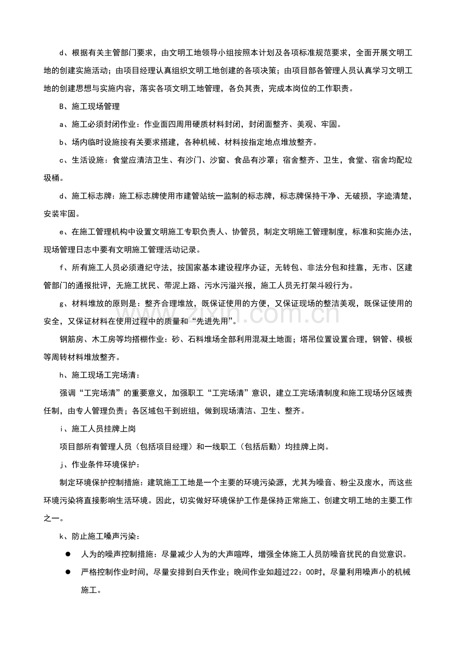 确保文明施工措施及保证体系.doc_第2页