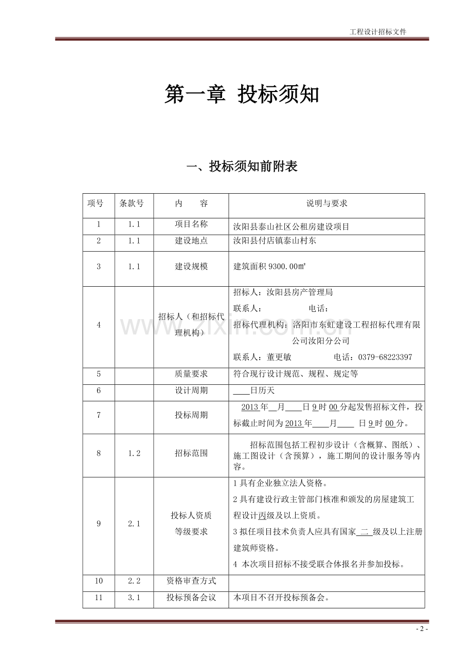 房屋建筑工程设计招标文件.doc_第3页