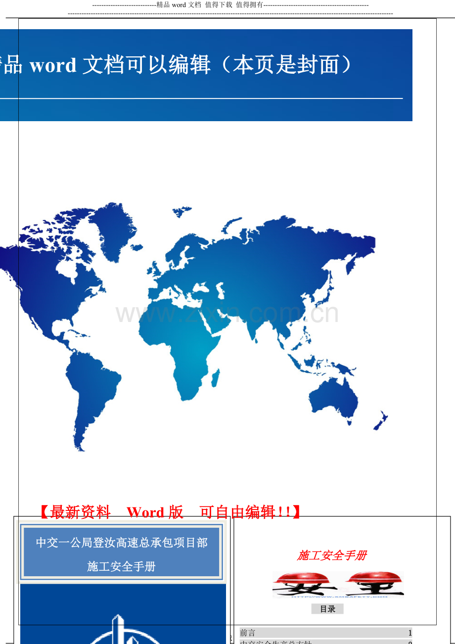 登汝高速施工安全手册1.docx_第1页