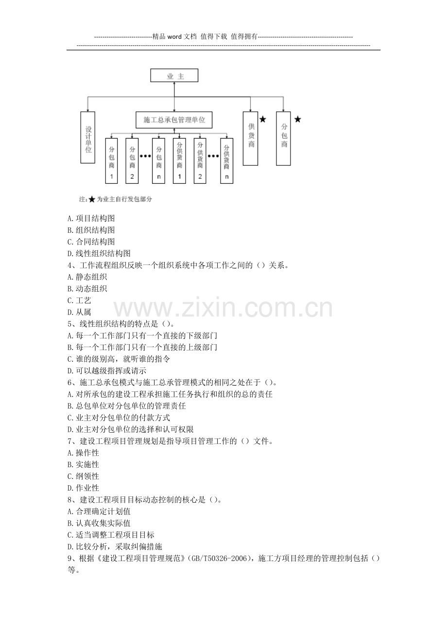 2007年全国一级建造师考试《建设工程项目管理》真题及解析---B卷.doc_第2页