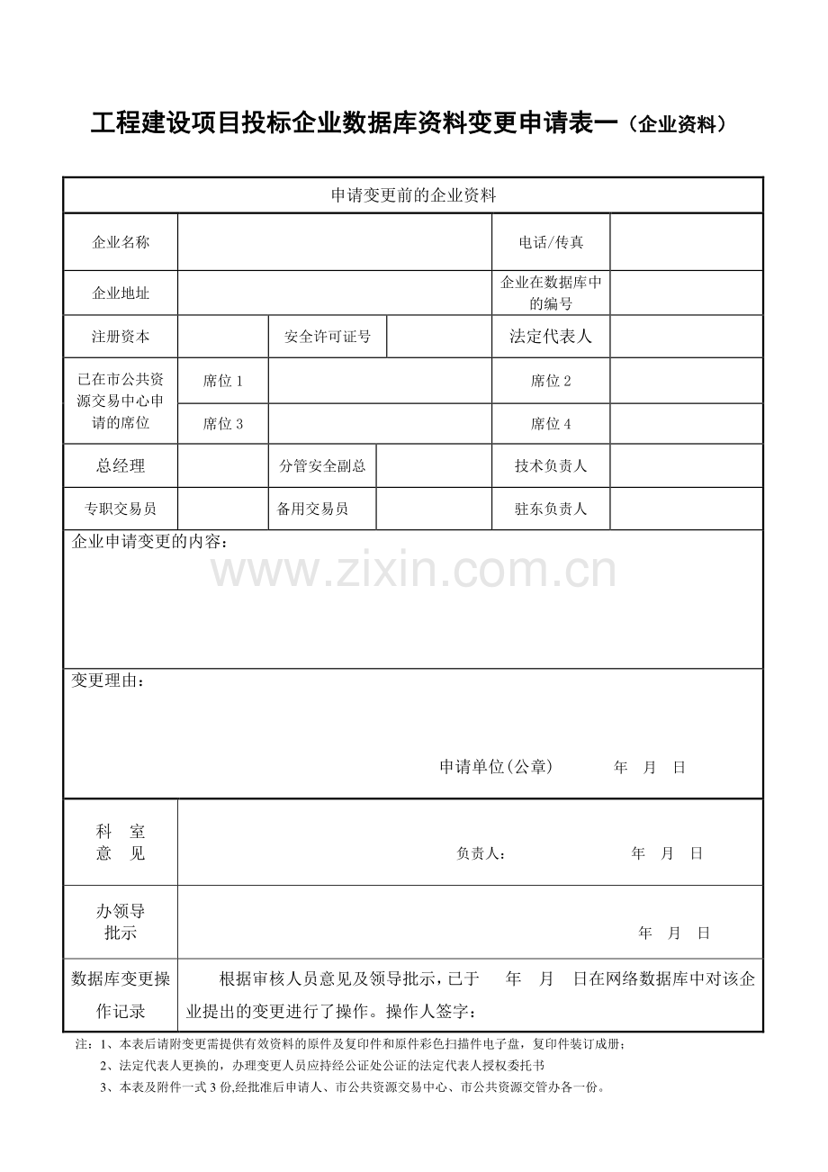 工程建设项目投标企业数据库资料变更申请表一(企业资料).doc_第1页