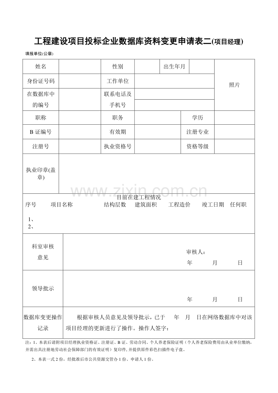 工程建设项目投标企业数据库资料变更申请表一(企业资料).doc_第2页