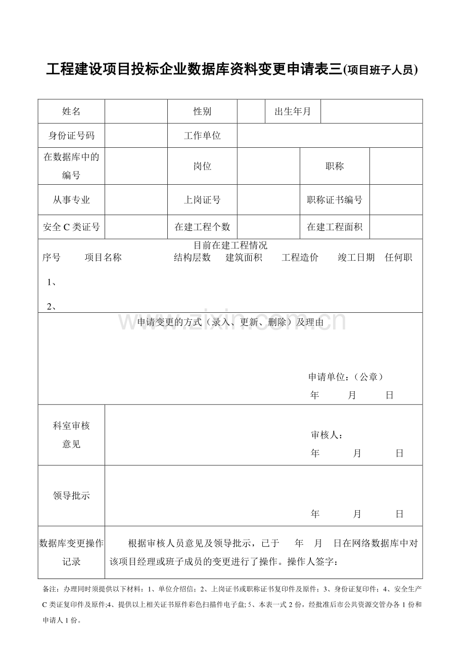 工程建设项目投标企业数据库资料变更申请表一(企业资料).doc_第3页