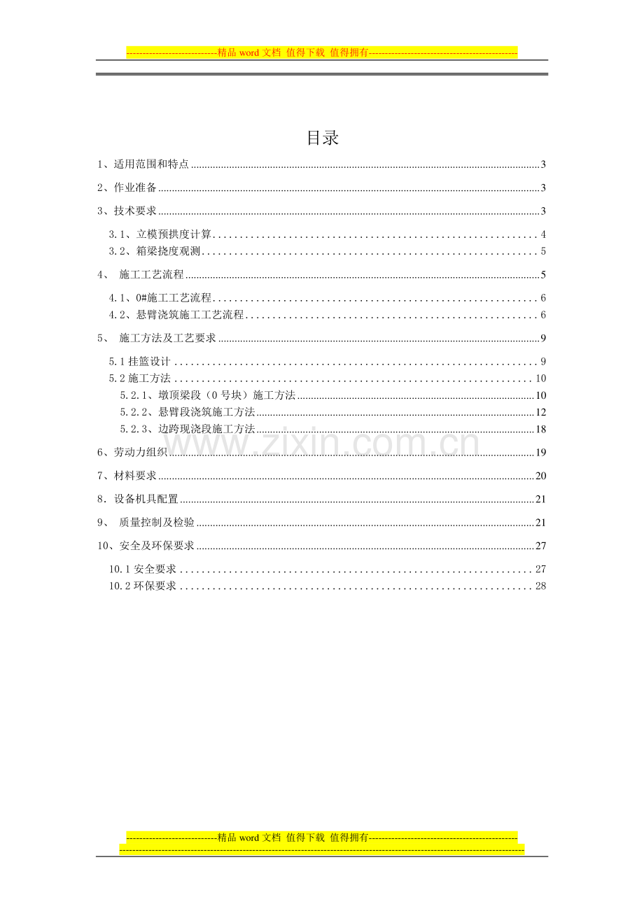 连续悬臂工程专项施工作业指导书.doc_第2页