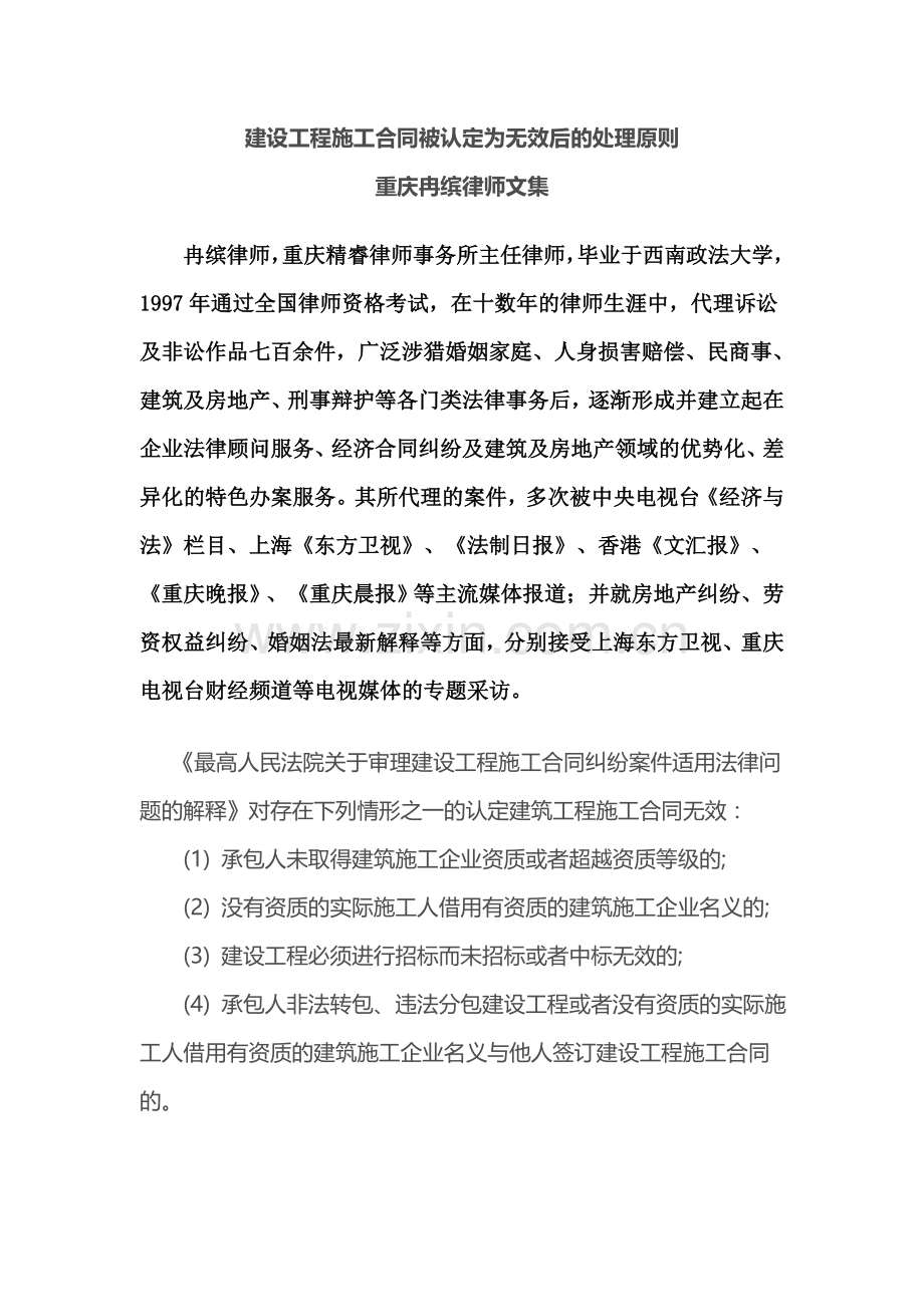 建设工程施工合同被认定为无效后的处理原则---重庆冉缤律师文集.doc_第1页