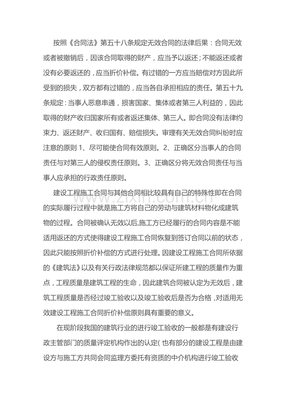 建设工程施工合同被认定为无效后的处理原则---重庆冉缤律师文集.doc_第2页