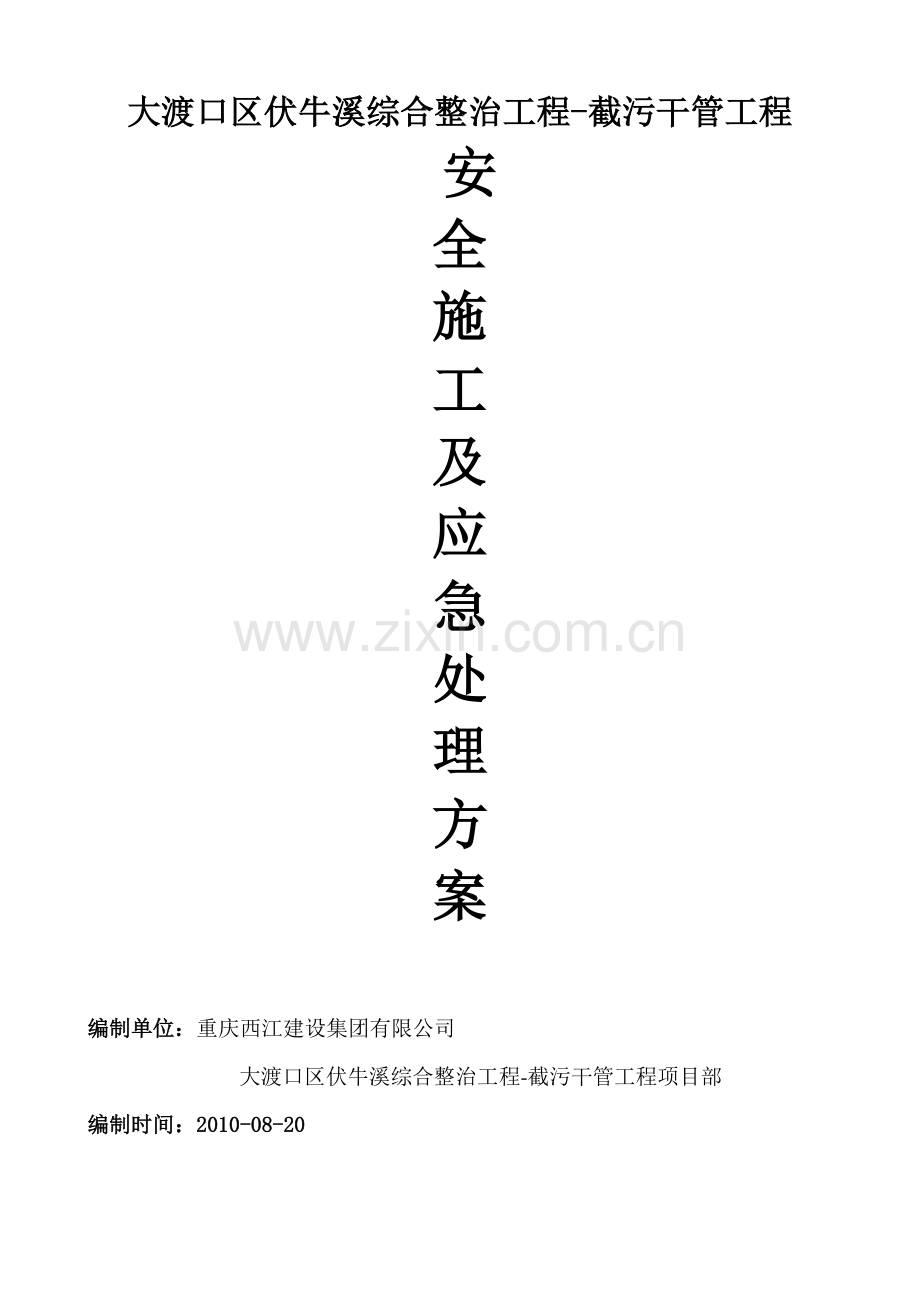 安全文明施工与应急处理方案.docx_第1页