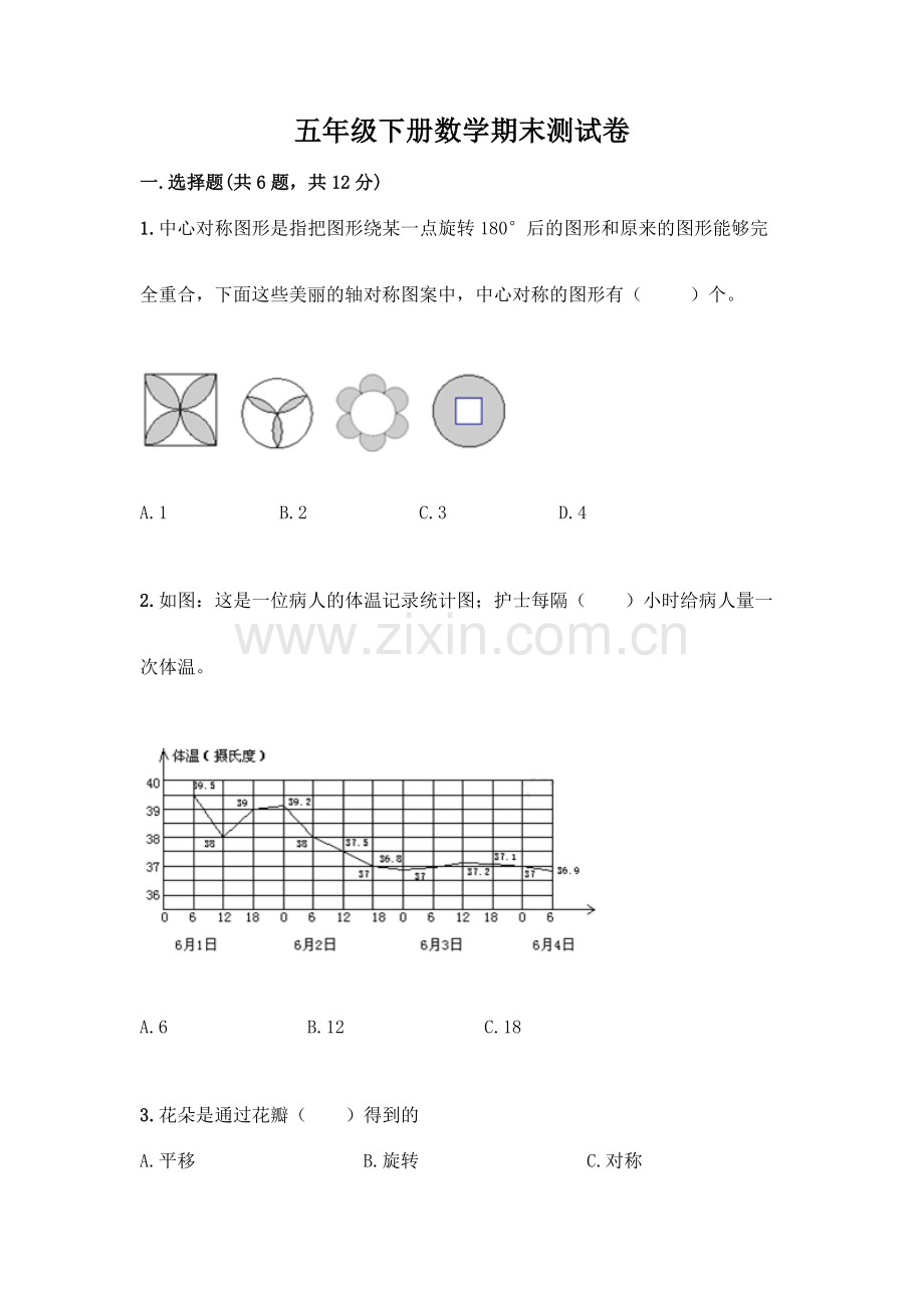 五年级下册数学期末测试卷及参考答案(轻巧夺冠).docx_第1页