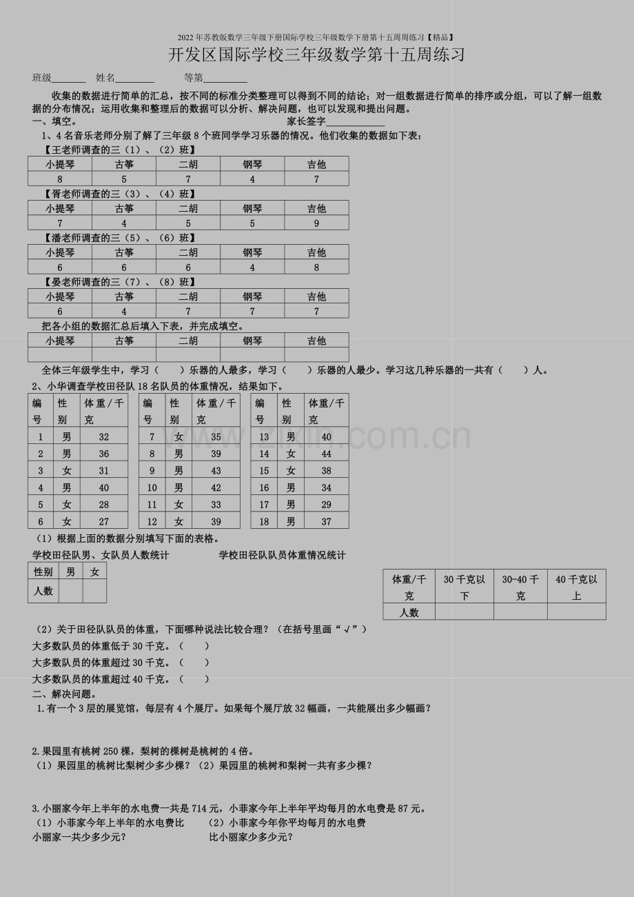 2022年苏教版数学三年级下册国际学校三年级数学下册第十五周周练习.doc_第1页