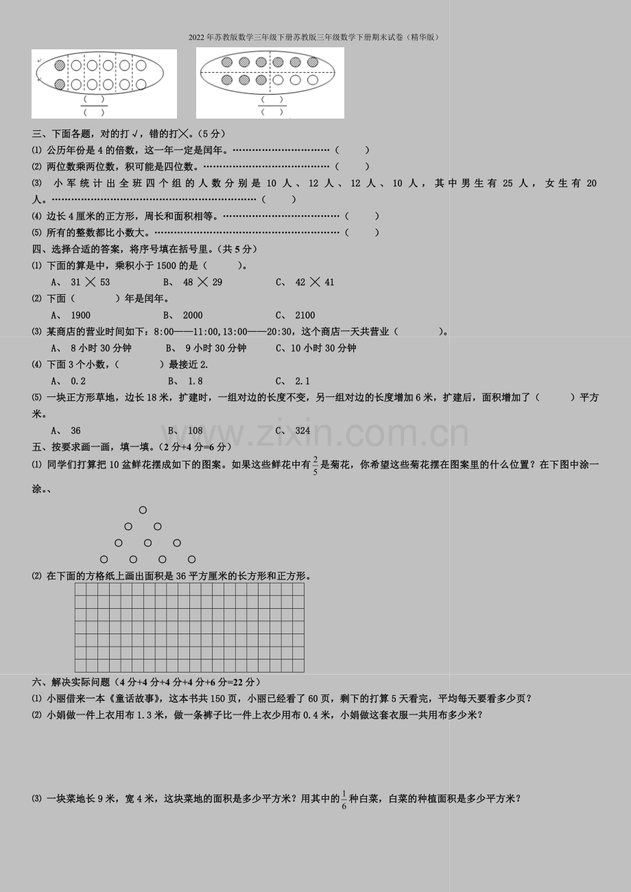 2022年苏教版数学三年级下册苏教版三年级数学下册期末试卷(精华版).doc_第2页