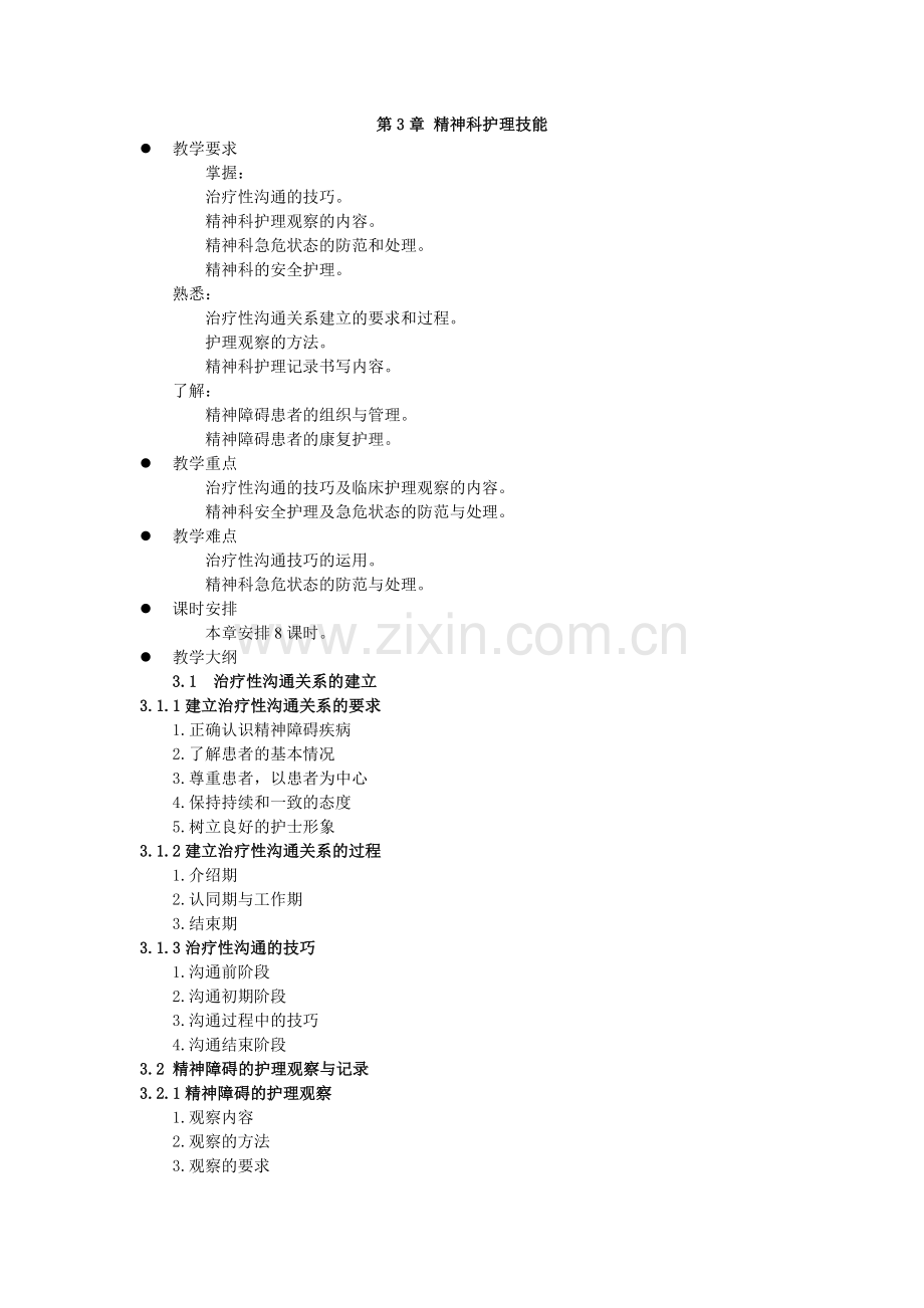 《精神科护理学》教案-第3章.doc_第1页