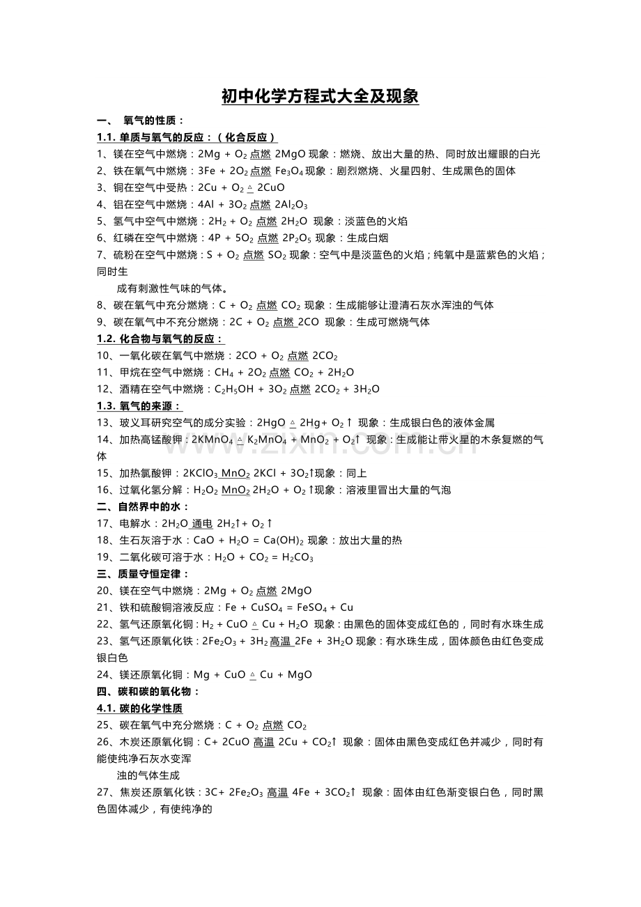 初中化学方程式大全及现象.docx_第1页