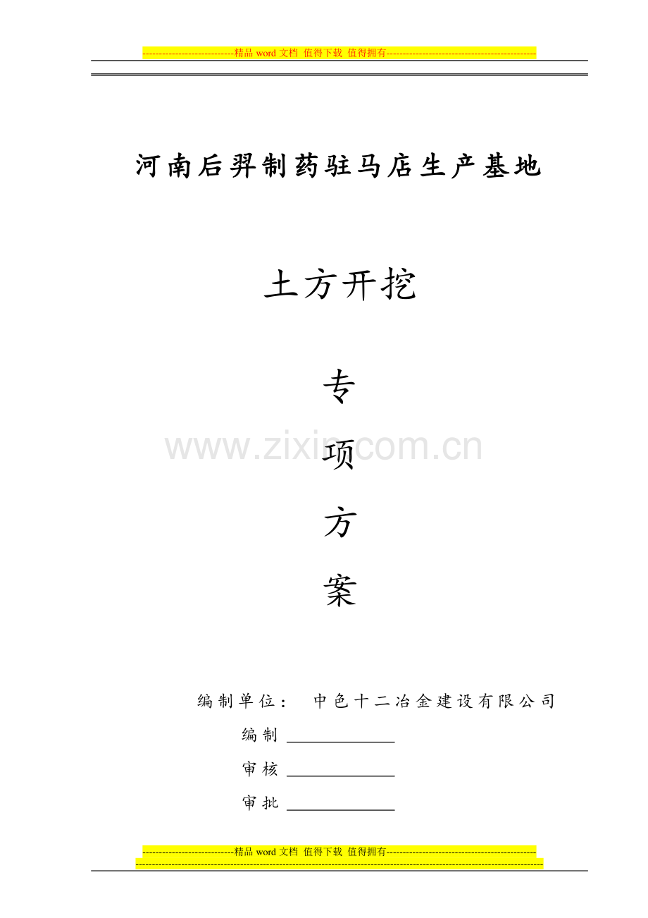 后羿土方工程施工方案17.doc_第1页