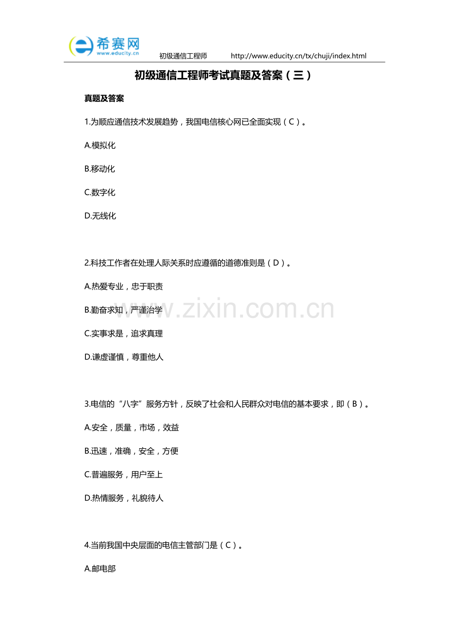 初级通信工程师考试真题及答案(三).doc_第1页