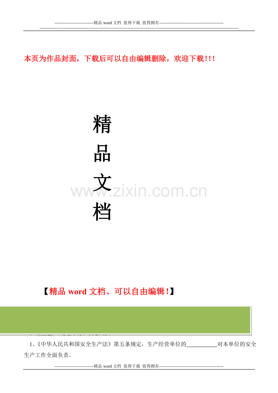 建筑施工企业安全生产考核试题.doc_第1页