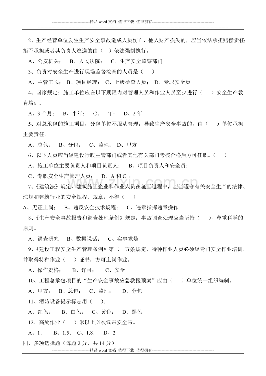 建筑施工企业安全生产考核试题.doc_第3页