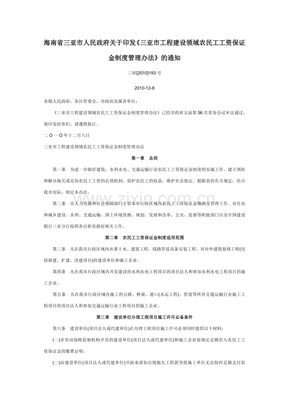 工程建设领域农民工工资保证金制度管理办法.doc_第1页