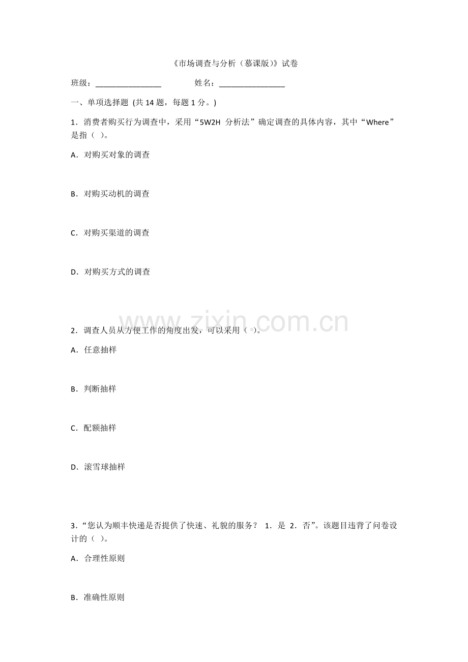 2022年《市场调查与分析(慕课版)》期末测试题及答案.docx_第1页