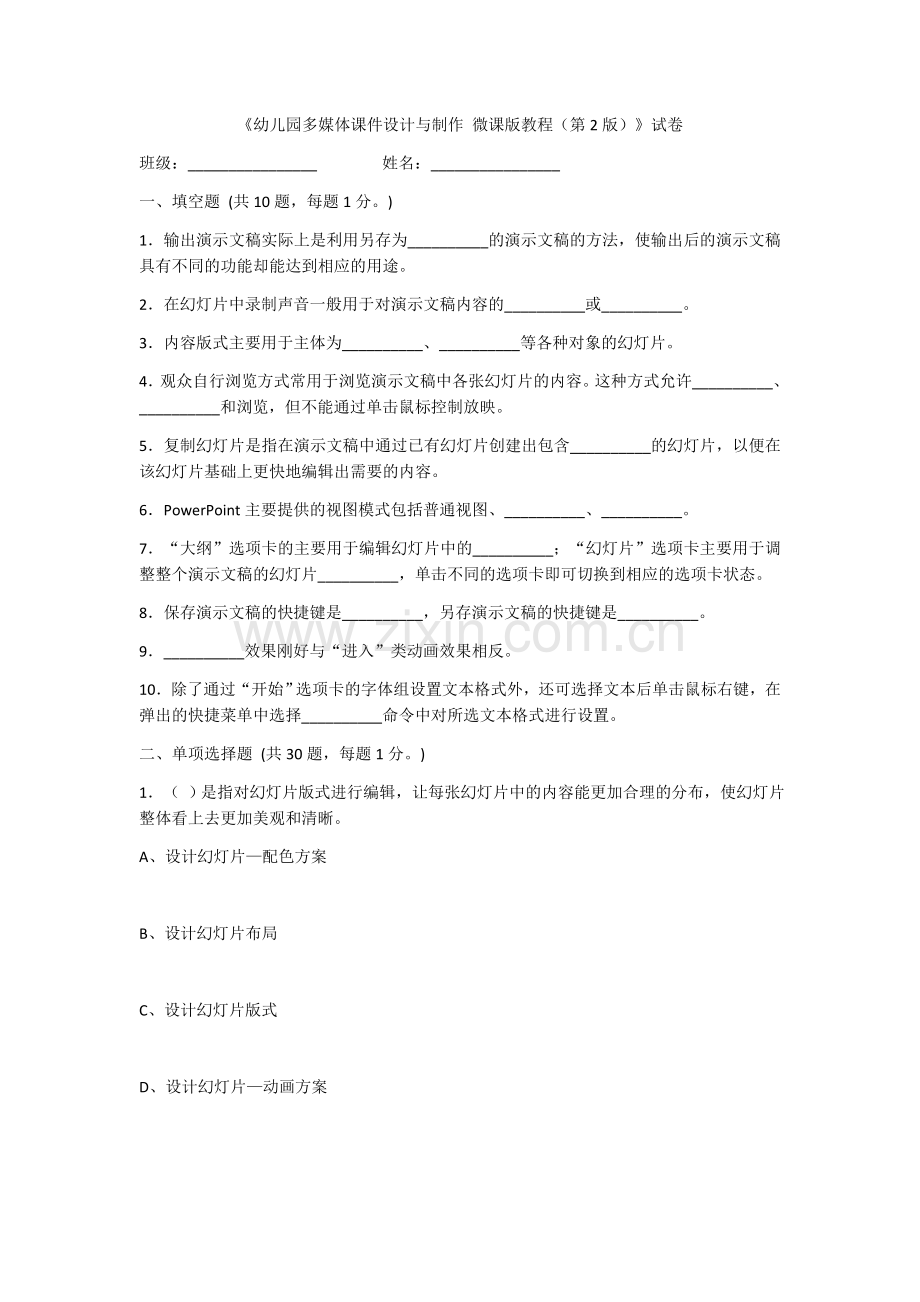 2022年幼儿园多媒体课件设计与制作考试题及答案.docx_第1页