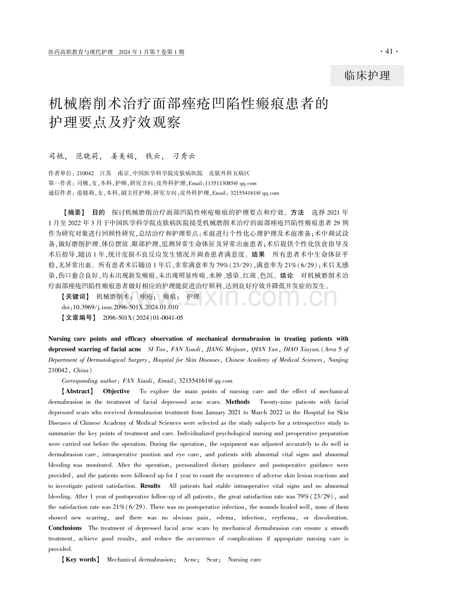 机械磨削术治疗面部痤疮凹陷性瘢痕患者的护理要点及疗效观察.pdf_第1页