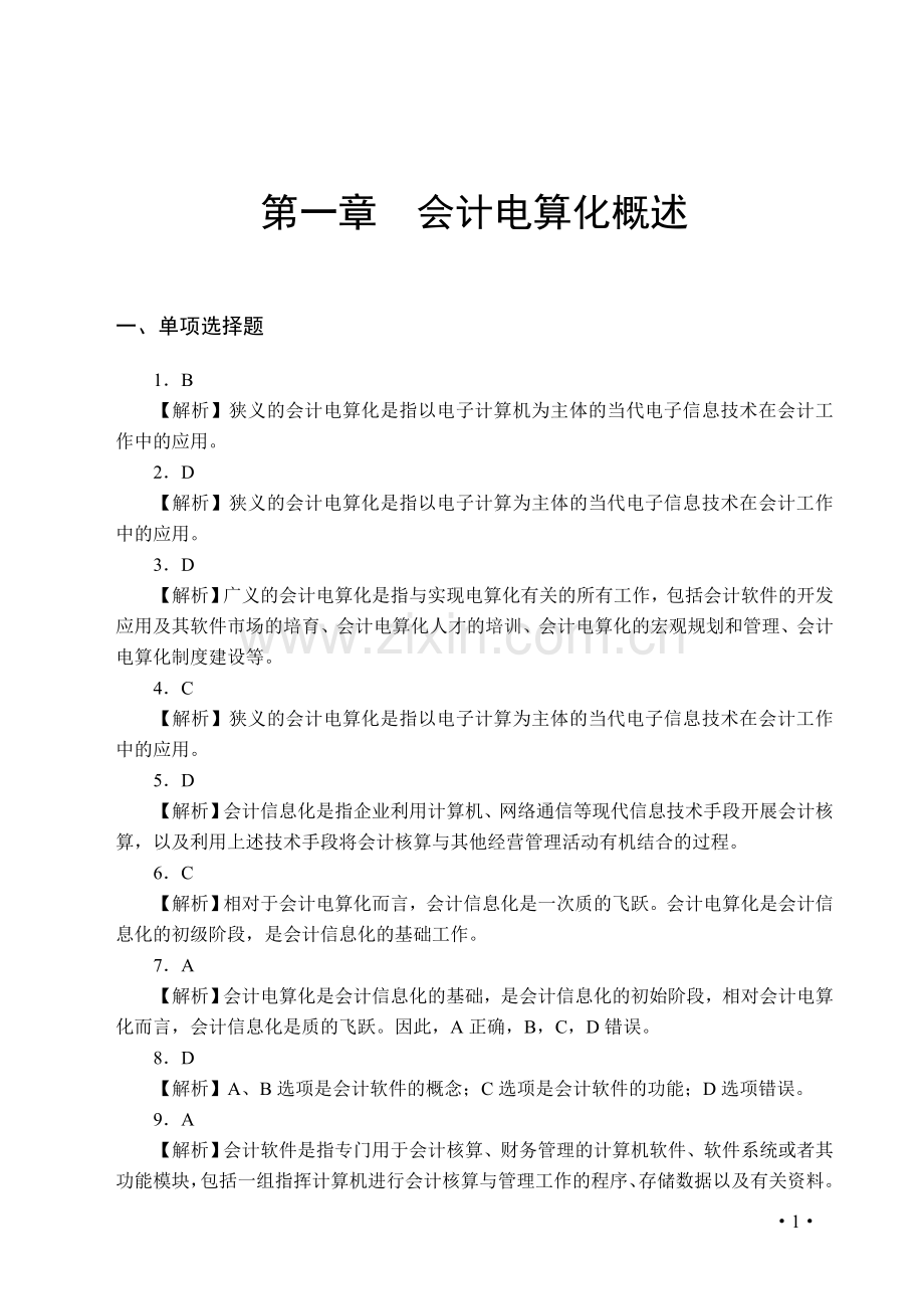 《会计从业资格考试系列辅导丛书——会计电算化应试题库》参考答案【2016年10月修订】.doc_第1页