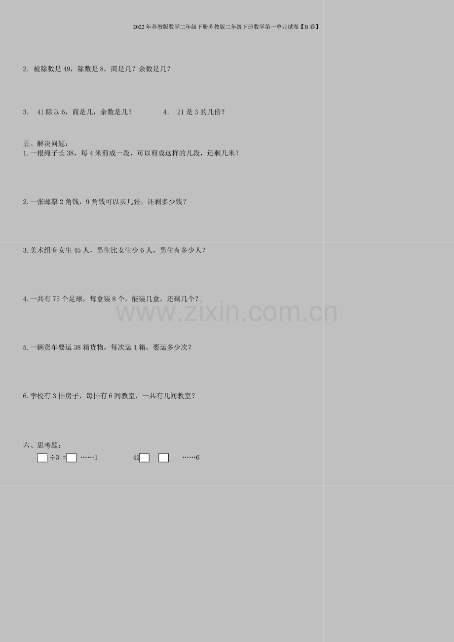 2022年苏教版数学二年级下册苏教版二年级下册数学第一单元试卷【B卷】.doc_第2页