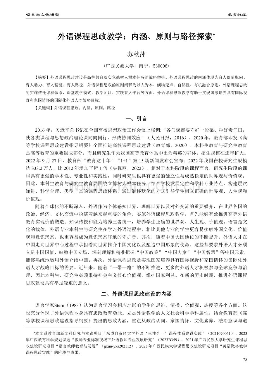 外语课程思政教学：内涵、原则与路径探索.pdf_第1页