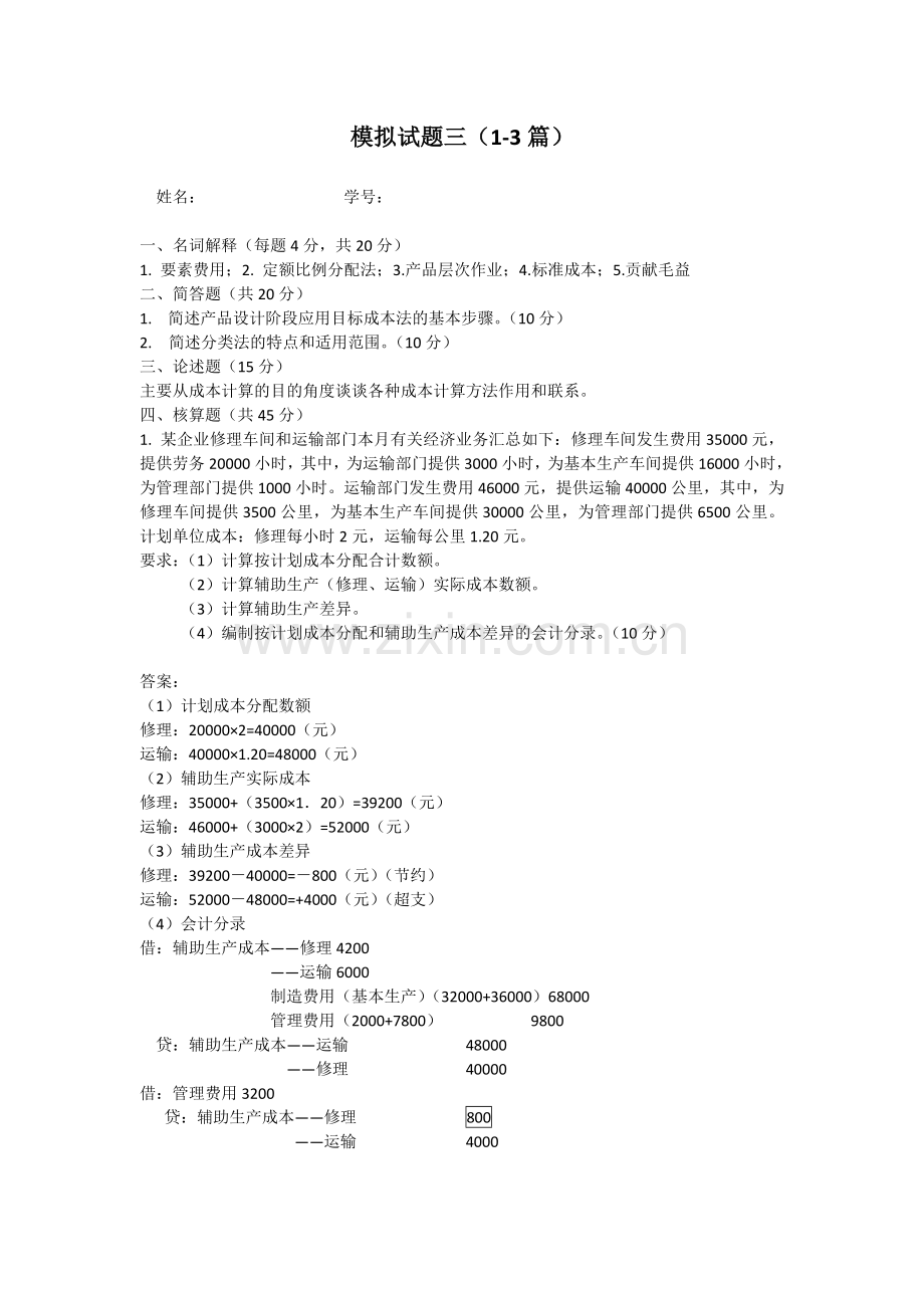 21年XX学校X专业成本会计模拟试卷期末考试题试题带答案测试题模拟试题-(3).docx_第1页