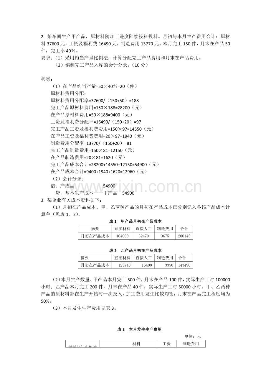 21年XX学校X专业成本会计模拟试卷期末考试题试题带答案测试题模拟试题-(3).docx_第2页