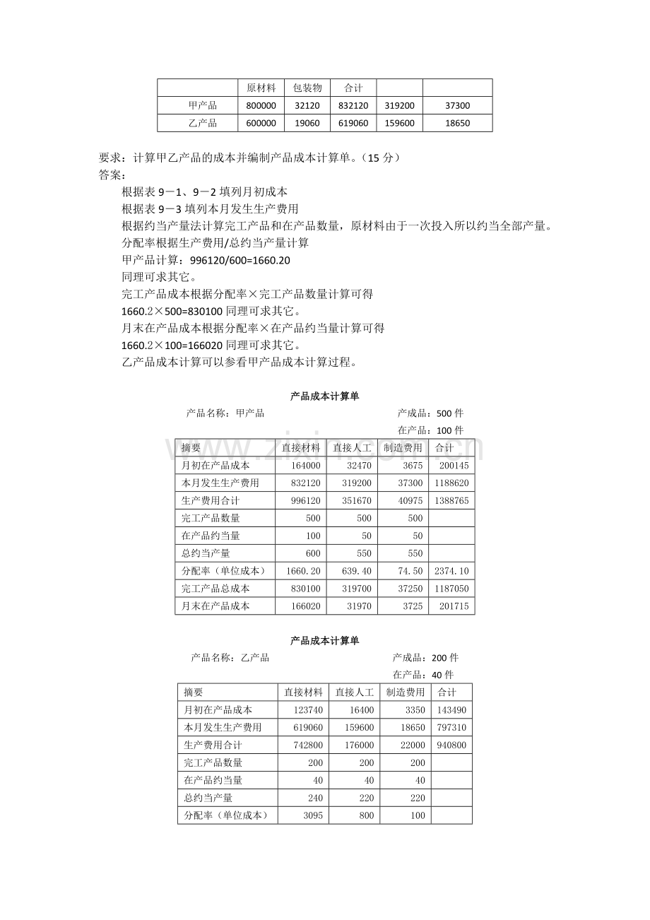 21年XX学校X专业成本会计模拟试卷期末考试题试题带答案测试题模拟试题-(3).docx_第3页