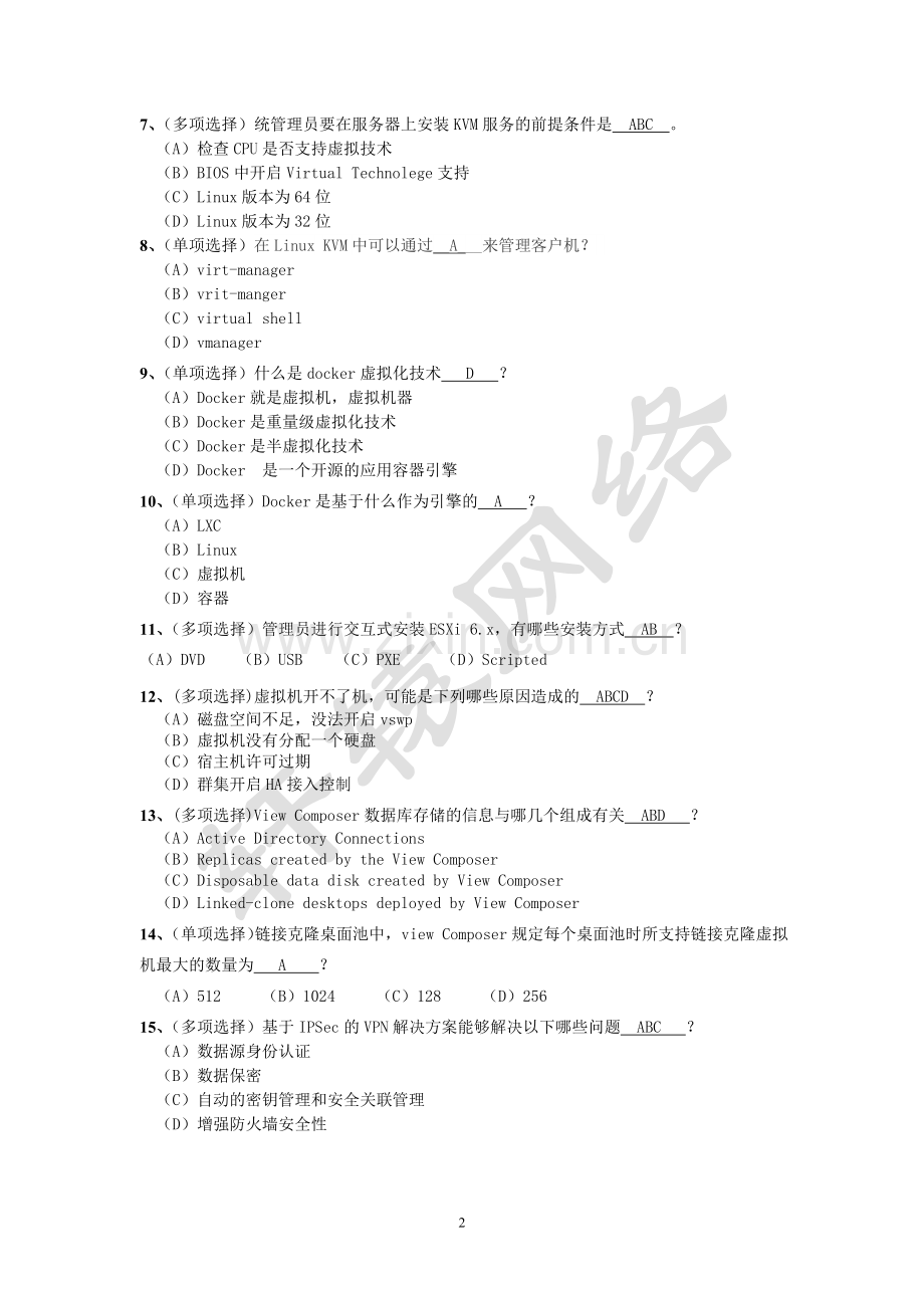 《云计算虚拟化技术与应用》试卷(A)期末测试.doc_第2页