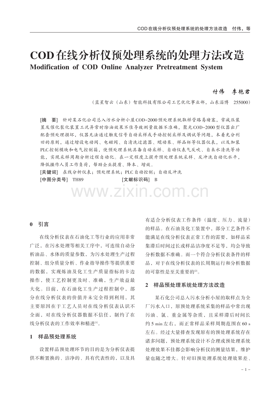 COD在线分析仪预处理系统的处理方法改造.pdf_第1页