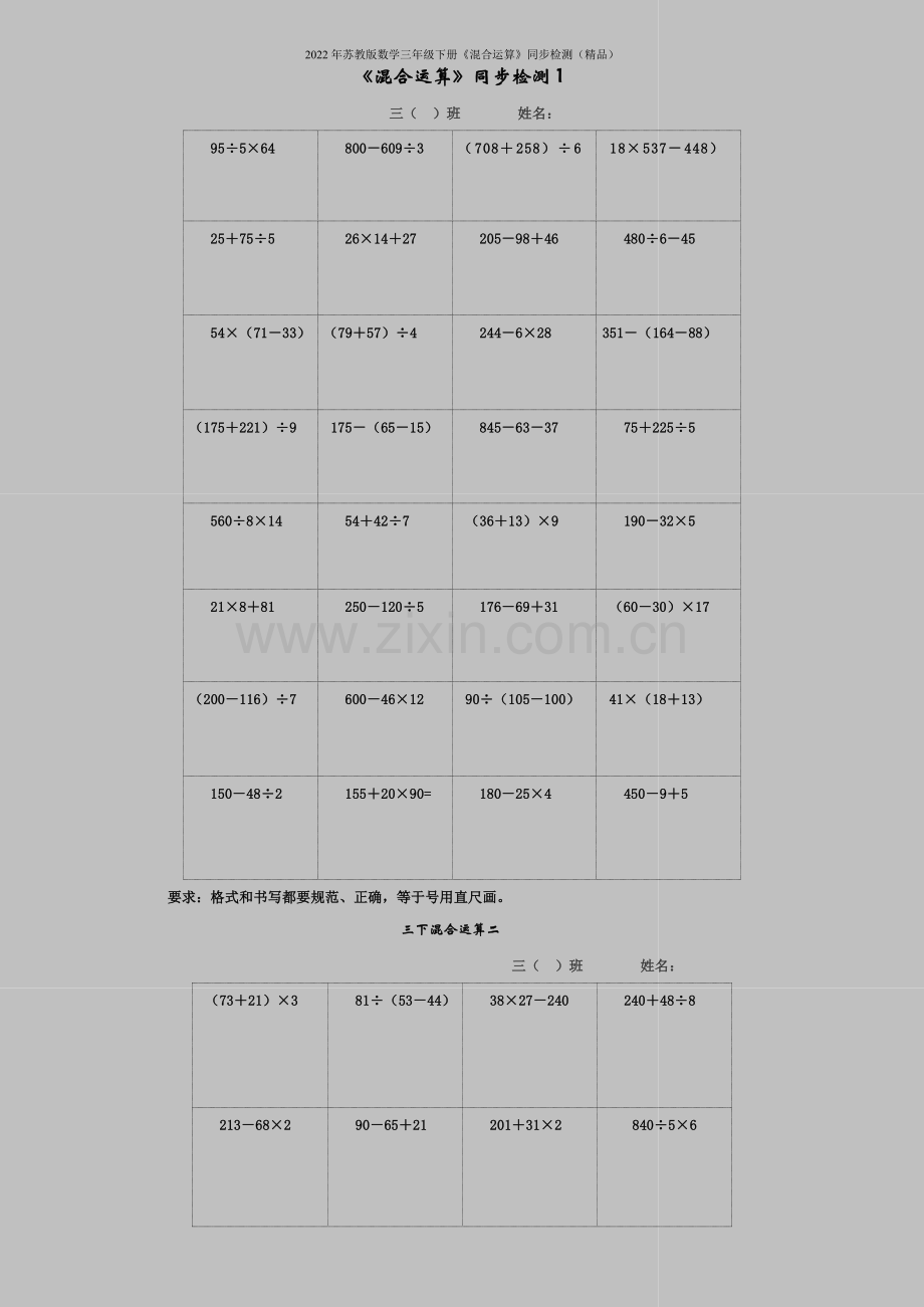 2022年苏教版数学三年级下册《混合运算》同步检测.doc_第1页