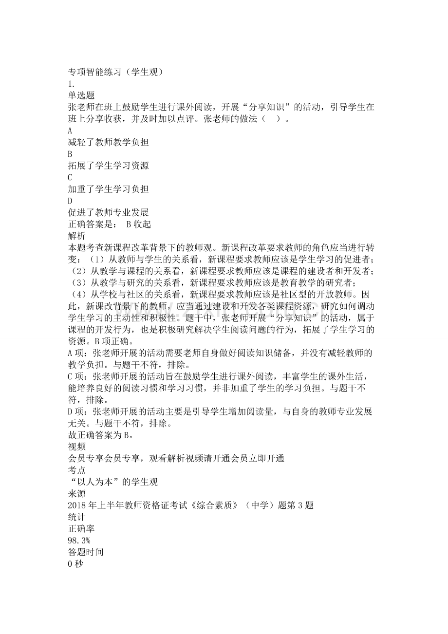 中学教师资格证考试综合素质复习题测试题练习题专项训练-学生观带答案解析题库押题.doc_第1页