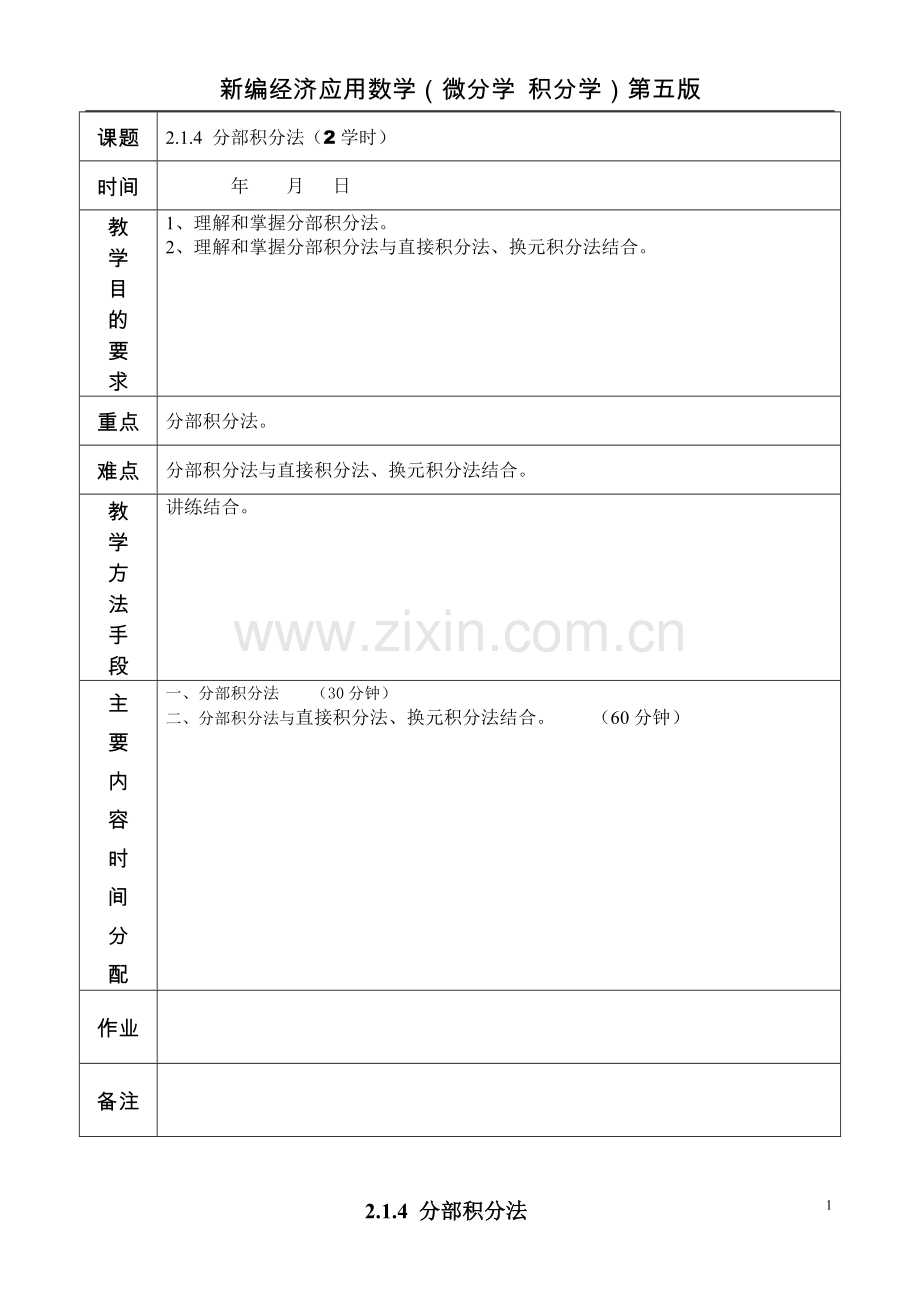 2.1.4分部积分法.doc_第1页