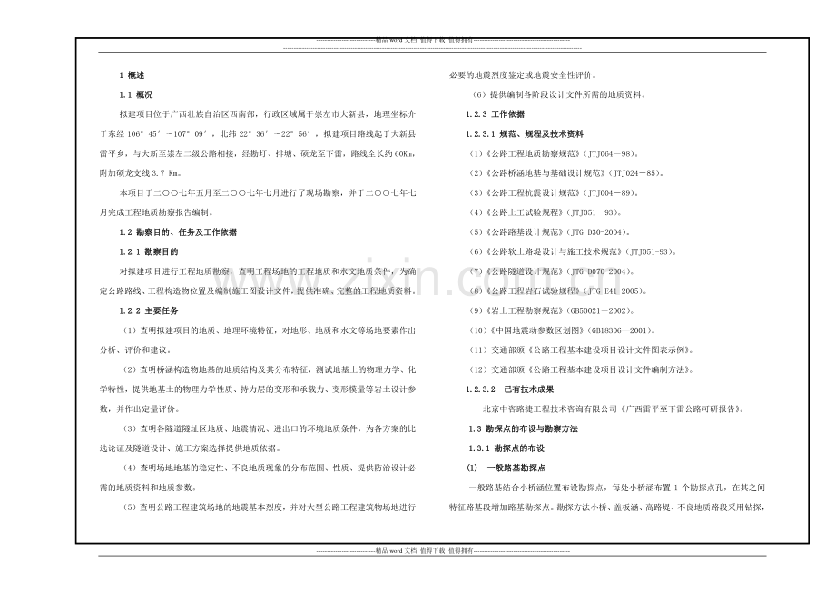 工程地质勘察报告1.doc_第1页