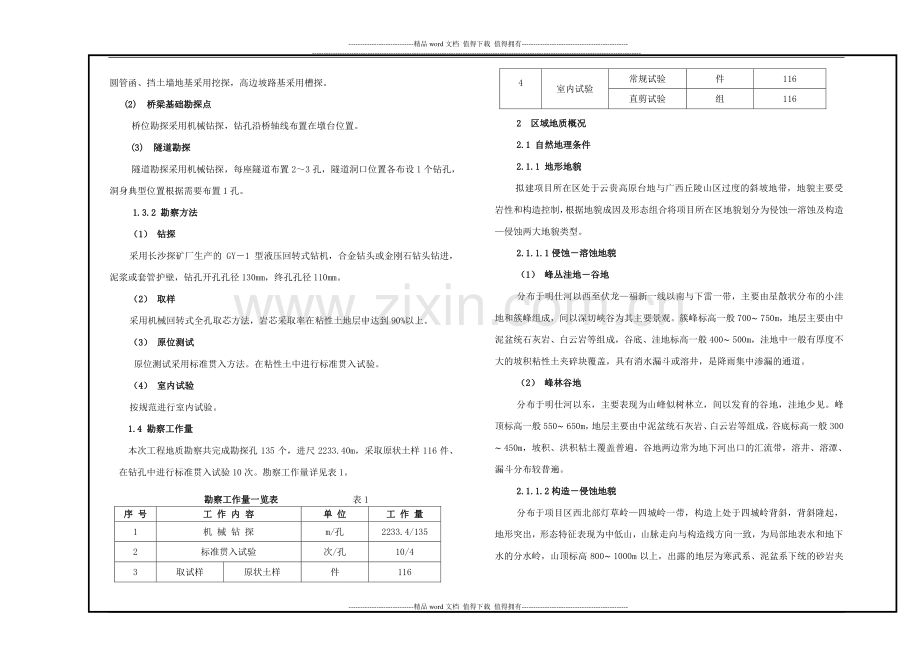 工程地质勘察报告1.doc_第2页