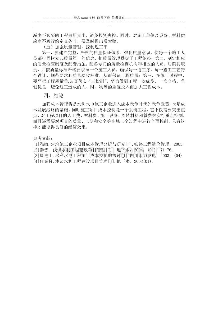 水利水电工程施工成本控制的原则和方法探讨1111.doc_第3页